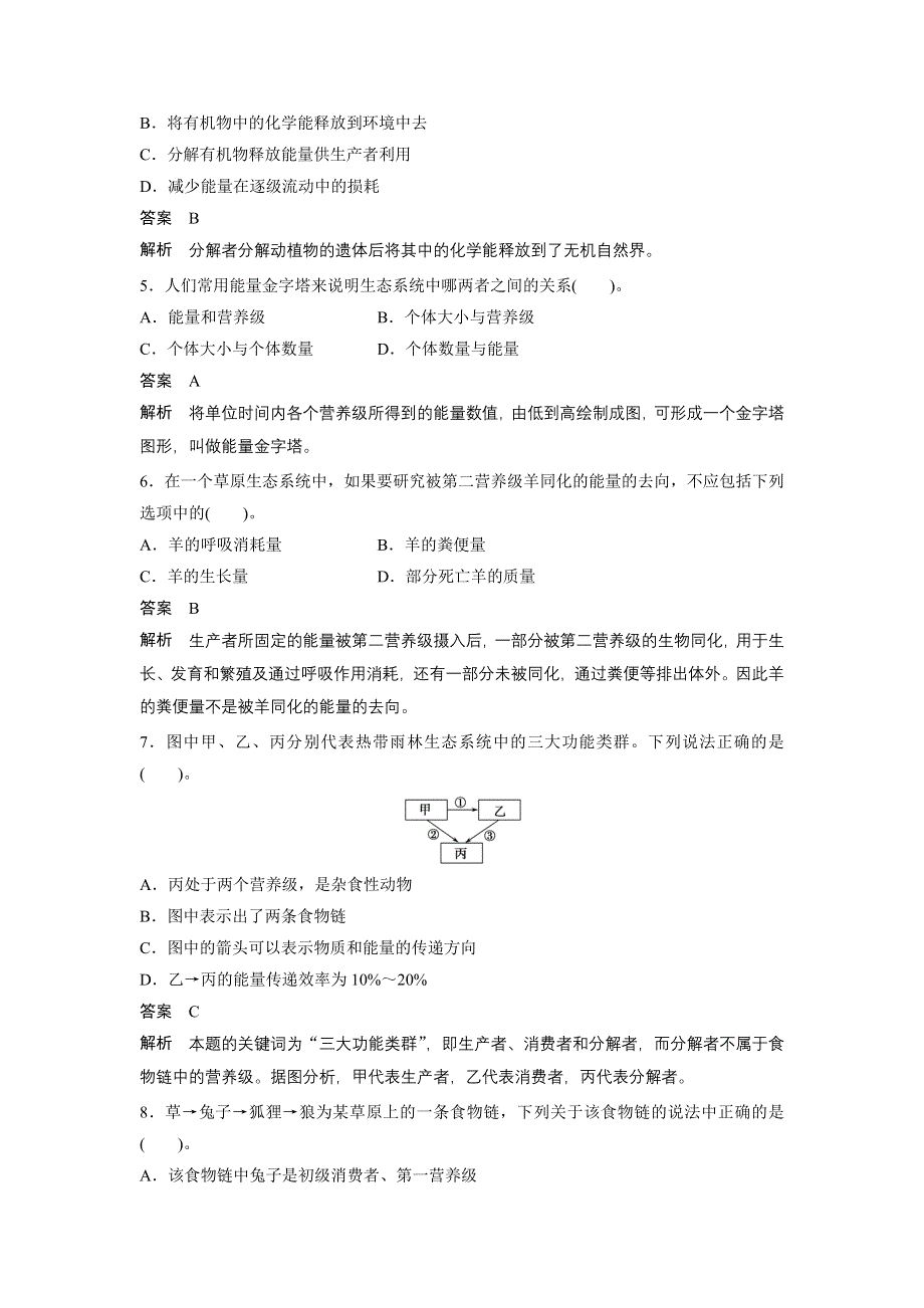 2015-2016学年高二生物人教版必修三学案：第5章 生态系统及其稳定性 章末过关检测 A卷 .docx_第2页