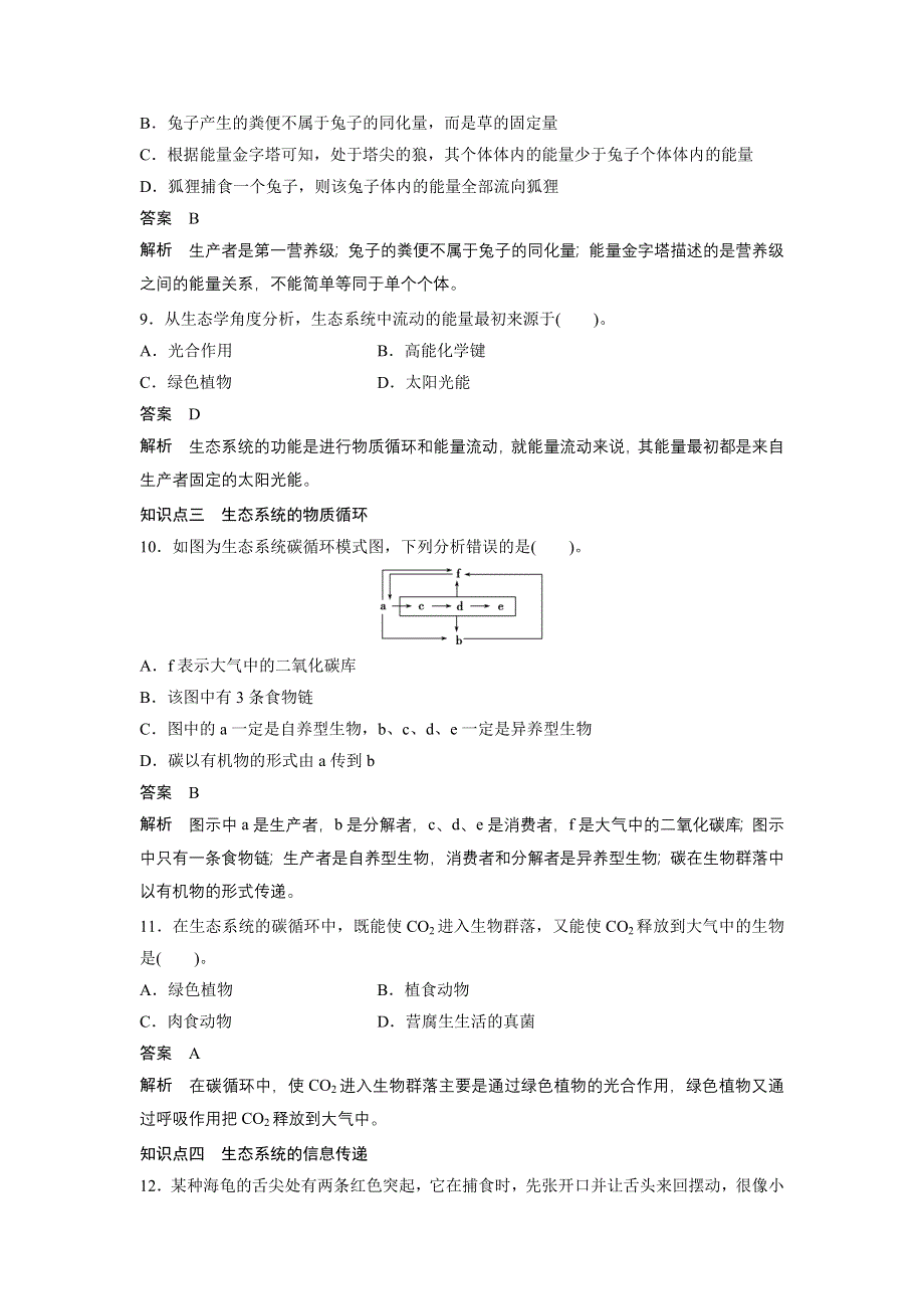 2015-2016学年高二生物人教版必修三学案：第5章 生态系统及其稳定性 章末过关检测 A卷 .docx_第3页