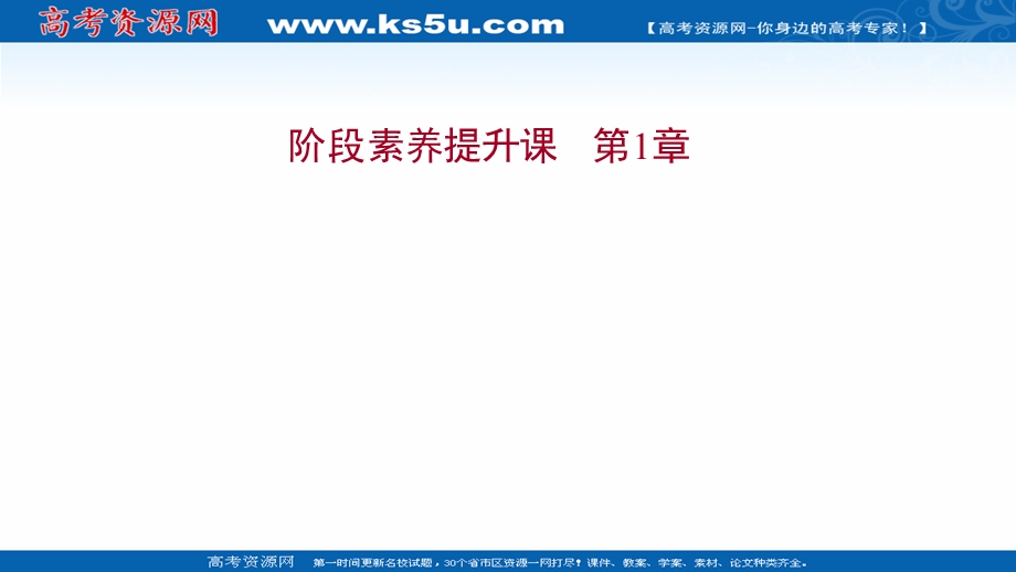 2021-2022学年高一化学鲁科版必修1（福建专用）课件：阶段素养提升课 第1章 认识化学科学 .ppt_第1页