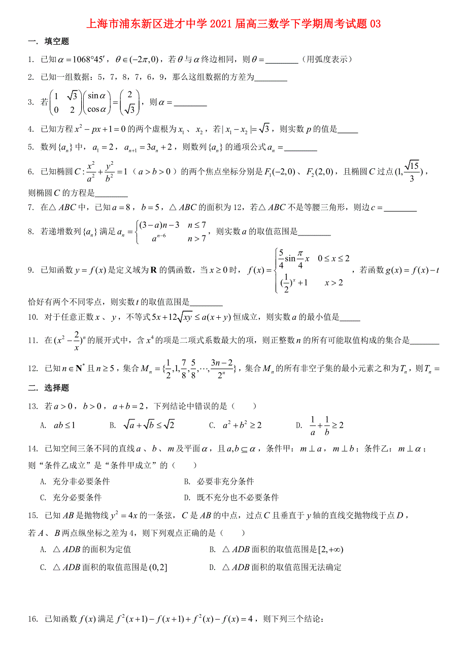 上海市浦东新区进才中学2021届高三数学下学期周考试题03.doc_第1页