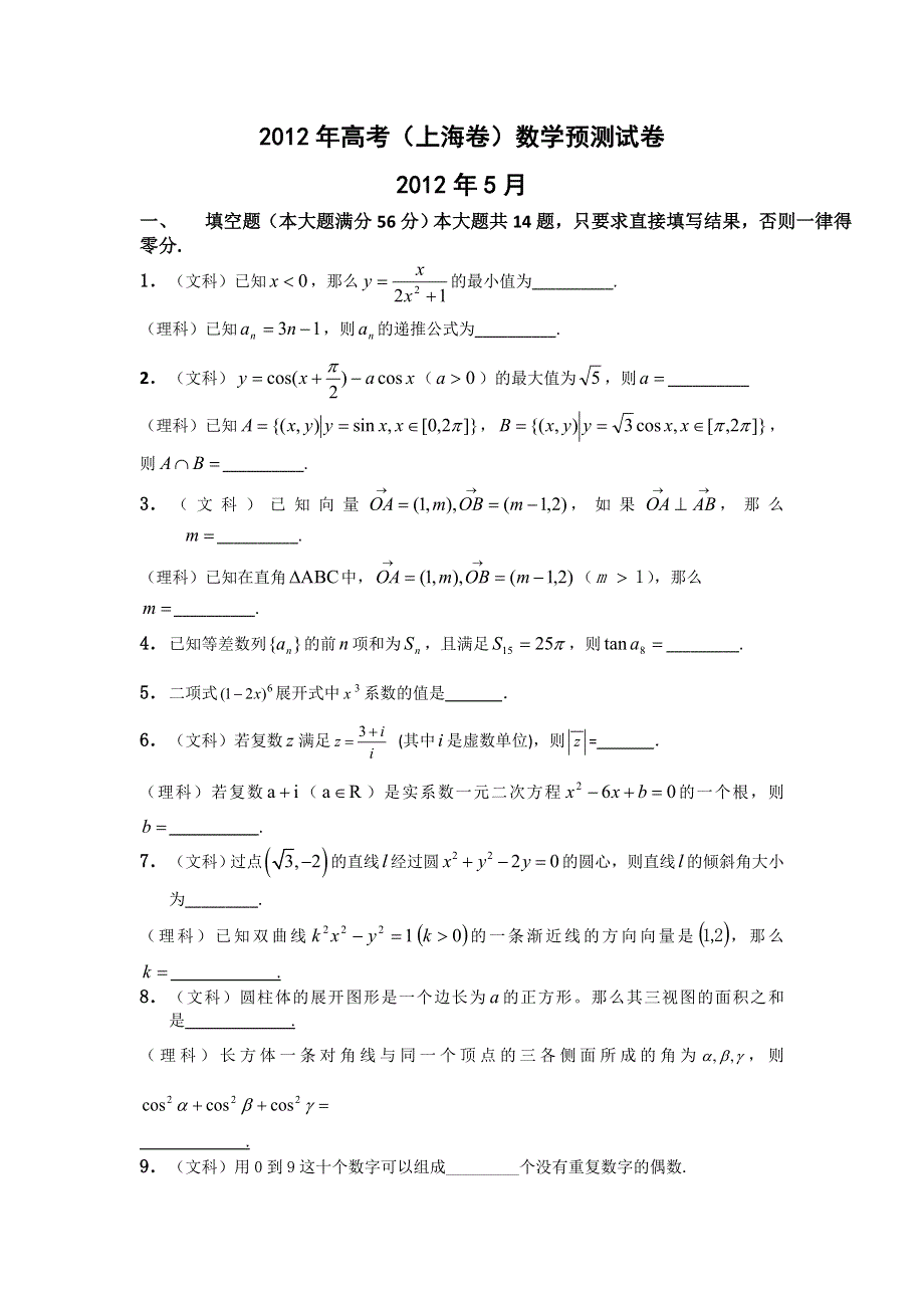 上海市精锐教育2012届高三5月高考冲刺预测试卷数学试题（文理）（无答案）.doc_第1页