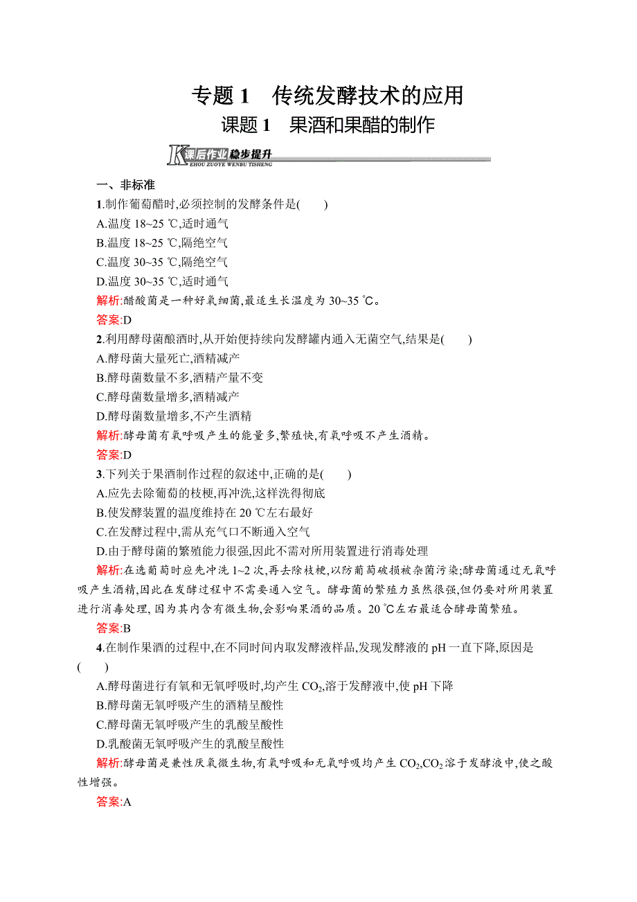 2015-2016学年高二生物人教版选修1课后作业：1.docx_第1页