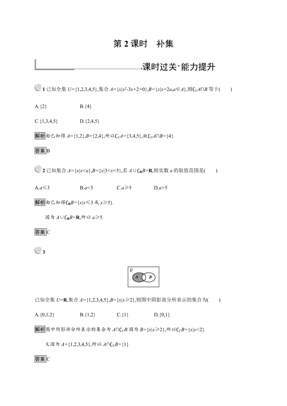 2019-2020学年新培优同步人教B版高中数学必修一练习：第1章 集合 1-2-2-2 WORD版含解析.docx_第1页