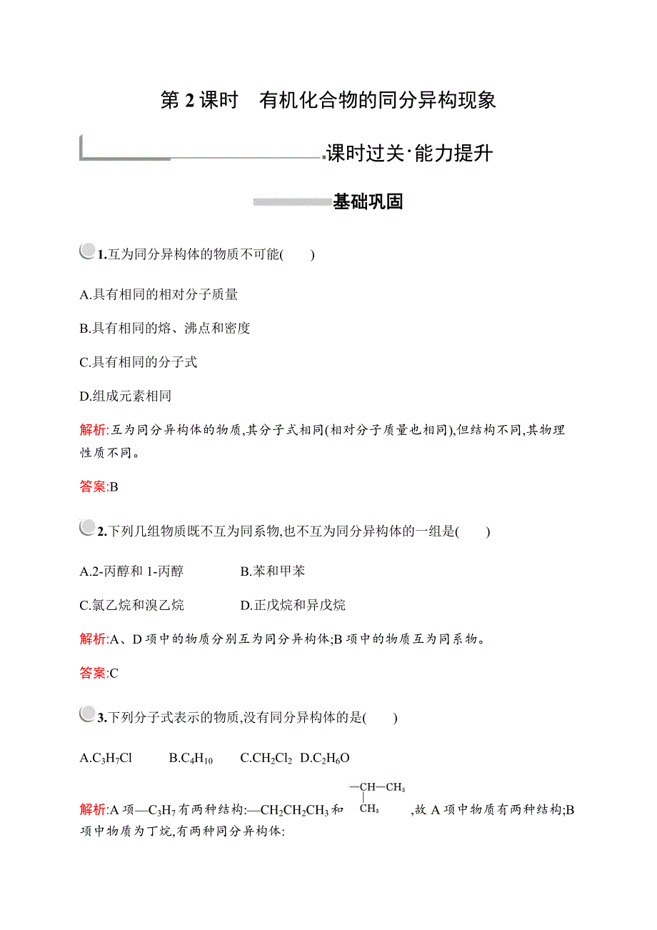 2019-2020学年新培优同步人教版化学选修五练习：第一章　第二节　第2课时　有机化合物的同分异构现象 WORD版含解析.docx_第1页