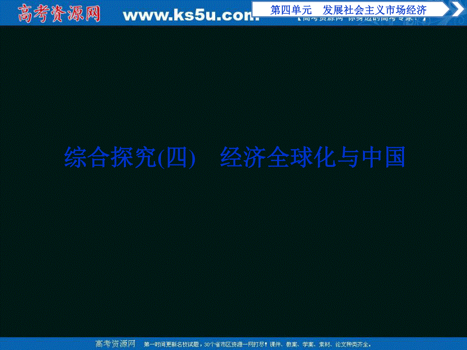 2019-2020学年政治人教版必修1（浙江专用）课件：第四单元综合探究（四）　经济全球化与中国 .ppt_第1页