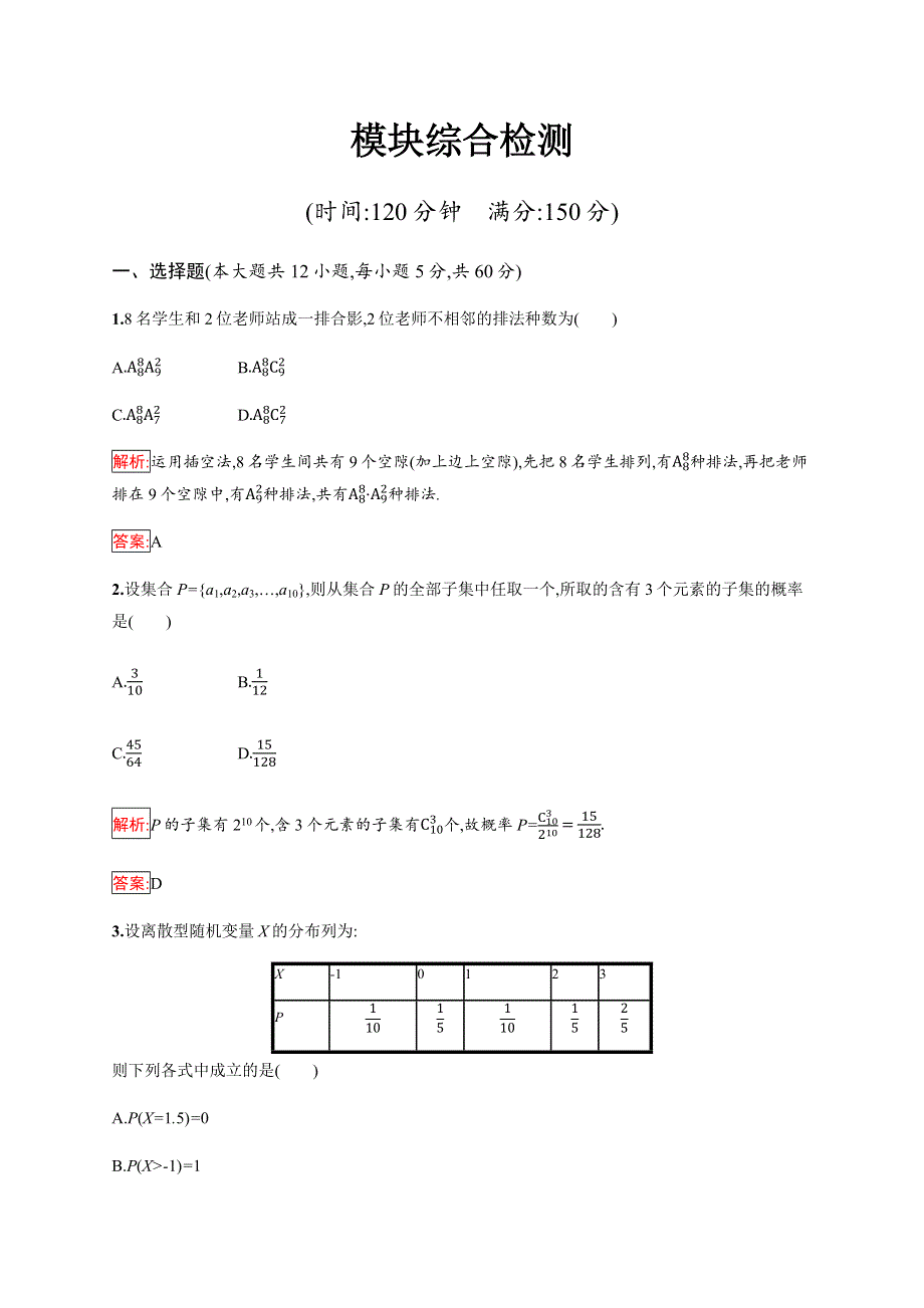 2019-2020学年新培优同步人教B版数学选修2-3练习：模块综合检测 WORD版含解析.docx_第1页