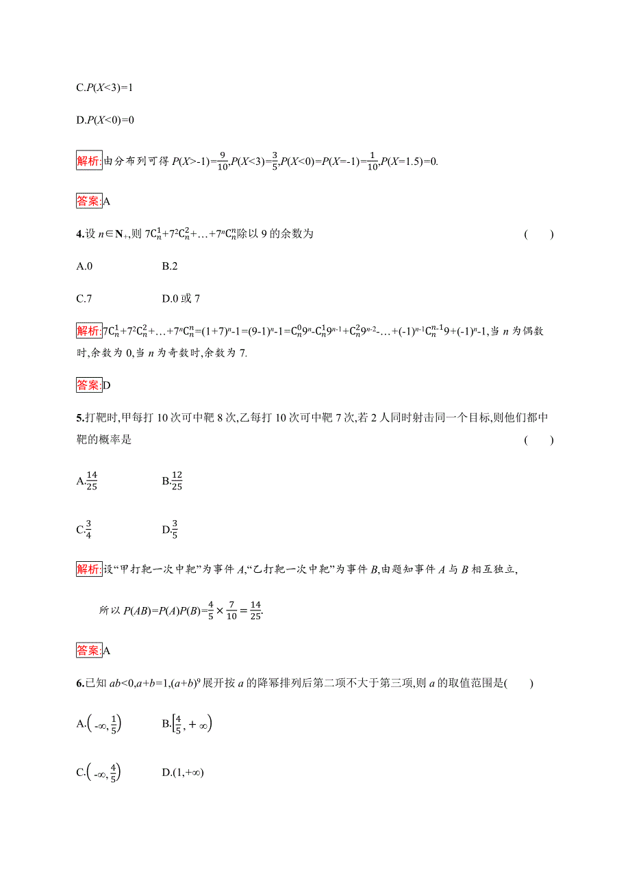 2019-2020学年新培优同步人教B版数学选修2-3练习：模块综合检测 WORD版含解析.docx_第2页