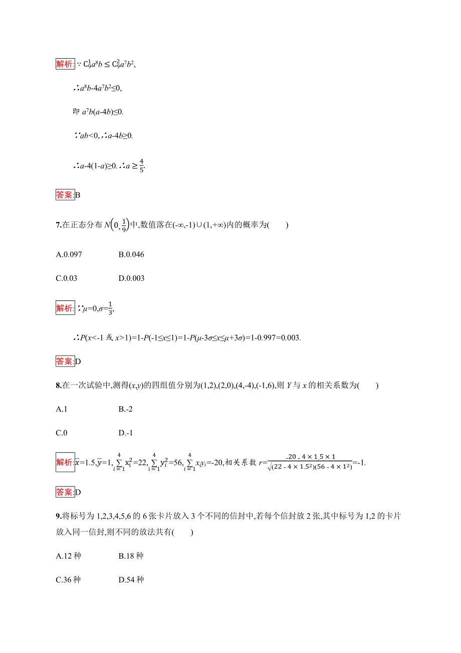 2019-2020学年新培优同步人教B版数学选修2-3练习：模块综合检测 WORD版含解析.docx_第3页