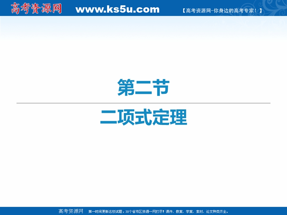 2021届新高考数学二轮复习艺体生专用课件：第四章 第二节 二项式定理 .ppt_第1页