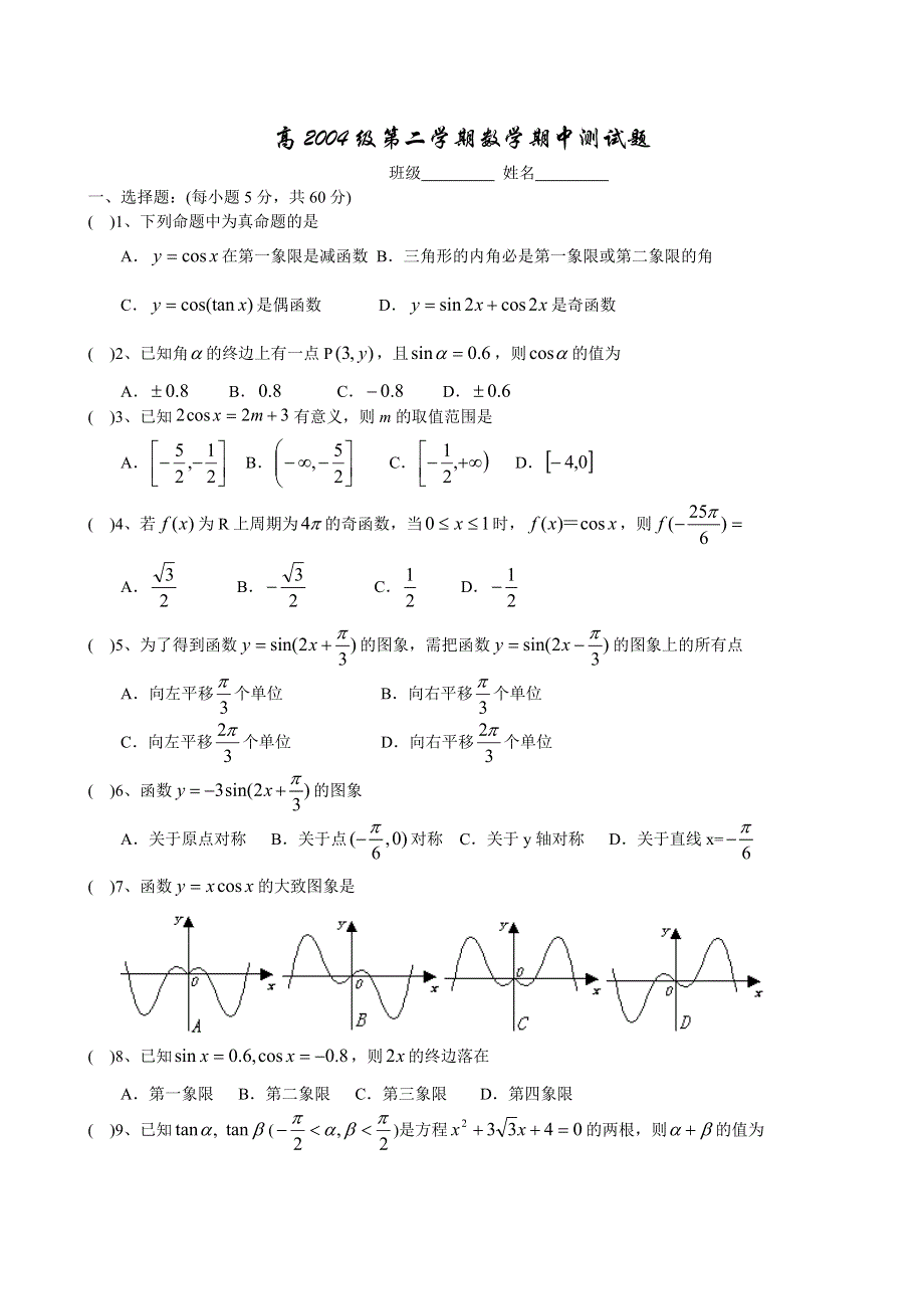 12075_高2004级数学期中测试题.doc_第1页