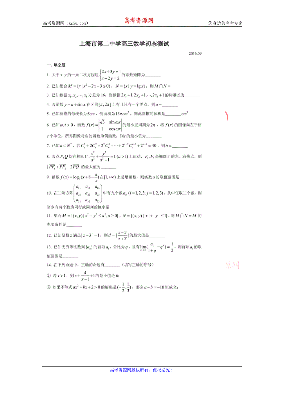 上海市第二中学2017届高三9月初态测试数学试卷 扫描版含答案.doc_第1页