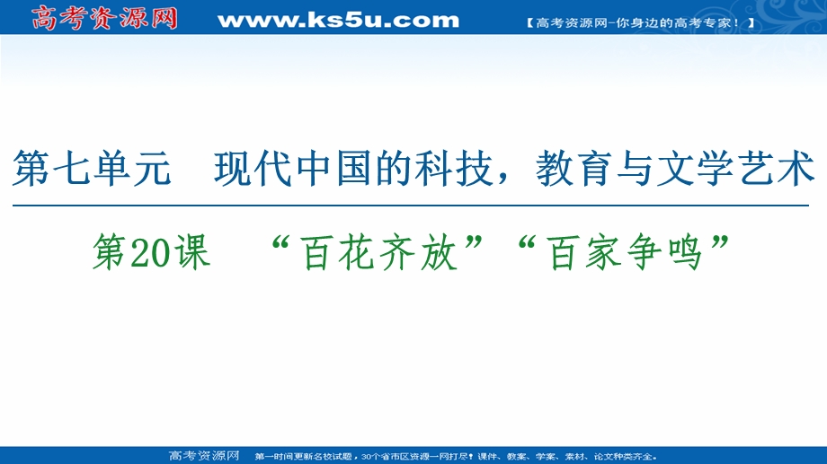 2020-2021学年历史人教版必修三配套课件：第7单元 第20课　“百花齐放”“百家争鸣” .ppt_第1页