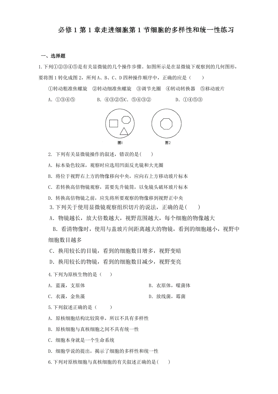 专题1.2 细胞的多样性和统一性（练）-2016-2017学年高一生物同步精品课堂通用版（基础版）（必修1）（原卷版）WORD版无答案.doc_第1页