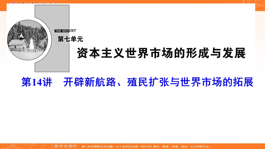 2020年高考历史新课标第一轮总复习课件：7-14开辟新航路、殖民扩张与世界市场的拓展 .ppt_第1页