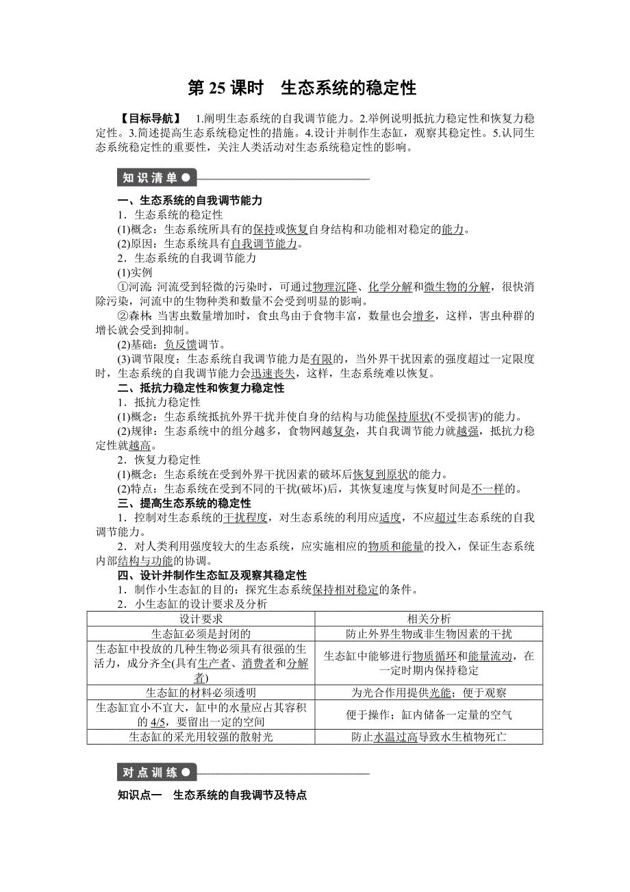 2015-2016学年高二生物人教版必修三课时作业：第5章 第25课时 生态系统的稳定性 WORD版含解析.docx_第1页