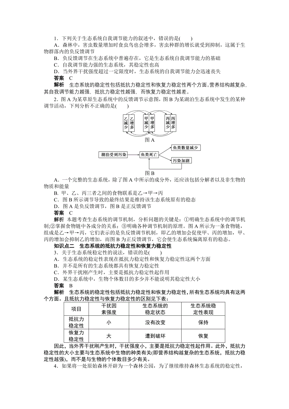 2015-2016学年高二生物人教版必修三课时作业：第5章 第25课时 生态系统的稳定性 WORD版含解析.docx_第2页