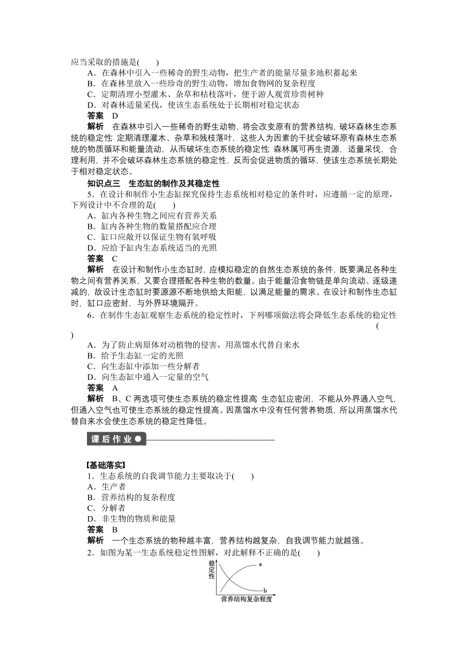 2015-2016学年高二生物人教版必修三课时作业：第5章 第25课时 生态系统的稳定性 WORD版含解析.docx_第3页