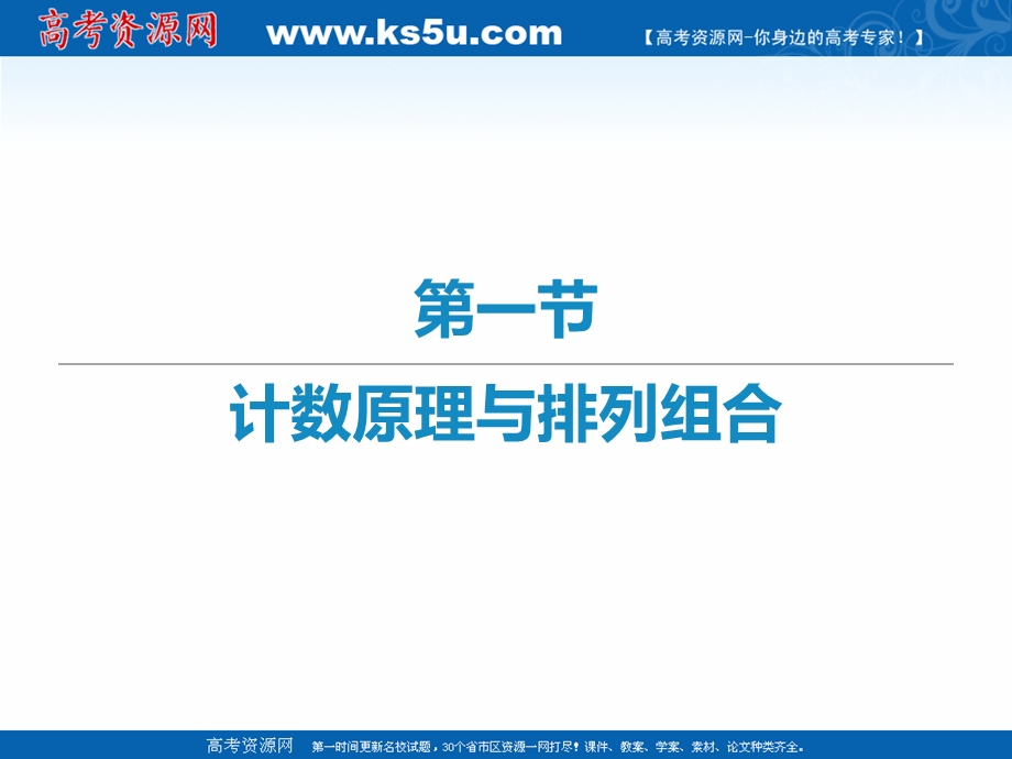 2021届新高考数学二轮复习艺体生专用课件：第四章 第一节 计数原理和排列组合 .ppt_第1页