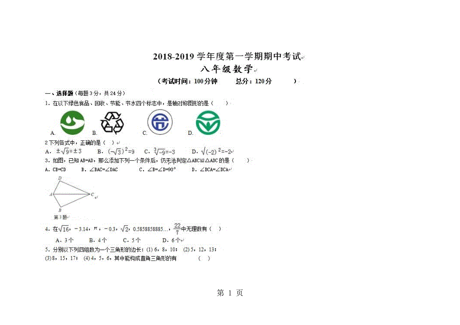 江苏盐城上期六校联考八年级数学期中试卷（图片版）.docx_第1页