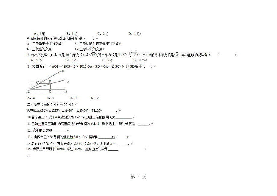 江苏盐城上期六校联考八年级数学期中试卷（图片版）.docx_第2页