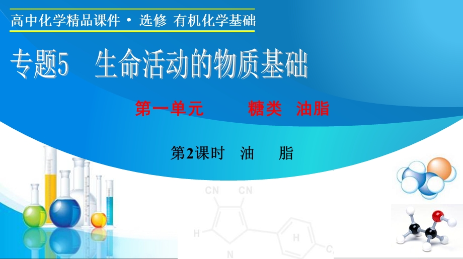 2015-2016学年高二化学苏教版选修5课件：专题5 第一单元 第2课时　油　脂.ppt_第1页