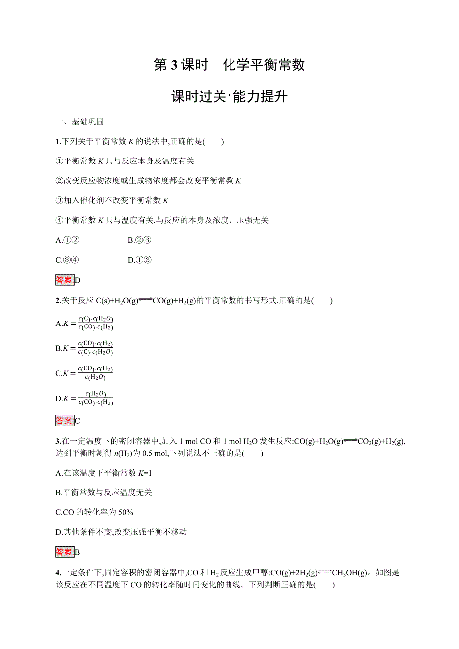 2019-2020学年新培优同步人教版化学选修四练习：第2章 第3节　第3课时　化学平衡常数 WORD版含解析.docx_第1页