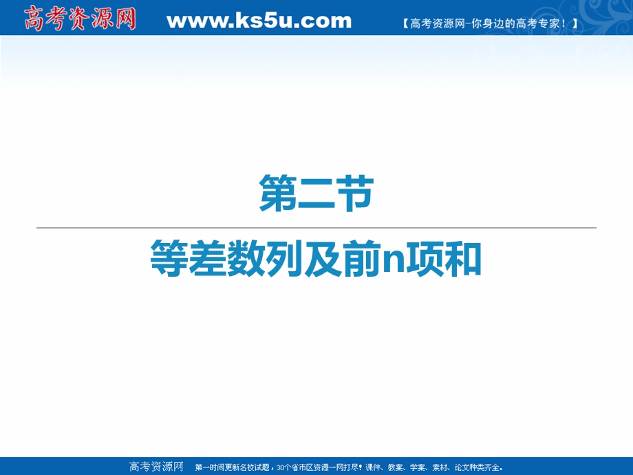 2021届新高考数学二轮复习艺体生专用课件：第八章 第二节 等差数列及前 N 项和 .ppt_第1页