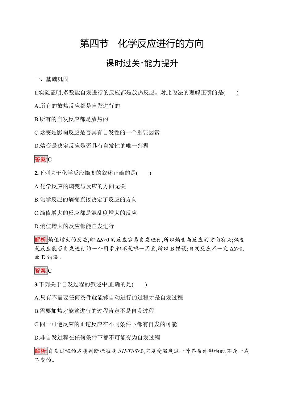 2019-2020学年新培优同步人教版化学选修四练习：第2章 第4节　化学反应进行的方向 WORD版含解析.docx_第1页