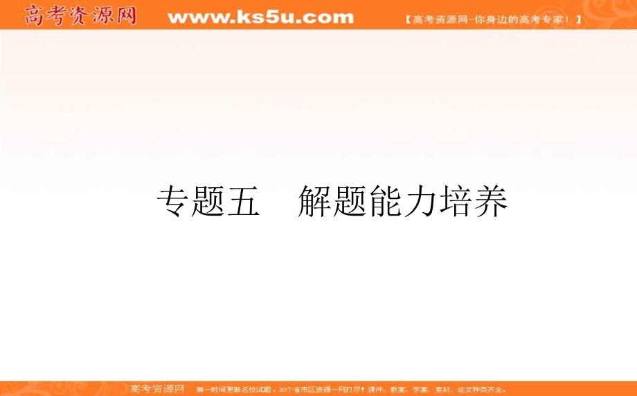 2021届新高考版地理二轮专题复习课件：专题五　解题能力培养 .ppt_第1页