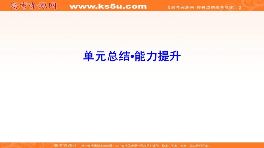 2020年高考历史新课标第一轮总复习课件：第11单元 单元总结 当今世界经济的全球化趋势 .ppt_第1页