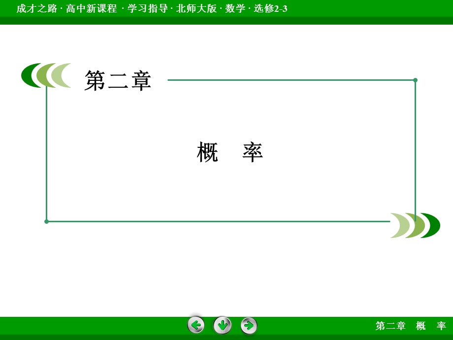 2015-2016学年高二北师大版数学选修2-3课件：第2章 概率 章末归纳总结2 .ppt_第2页