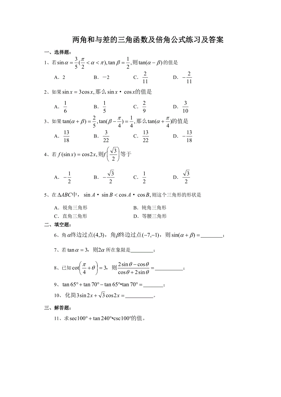 12197_两角和与差的三角函数及倍角公式练习及答案.doc_第1页