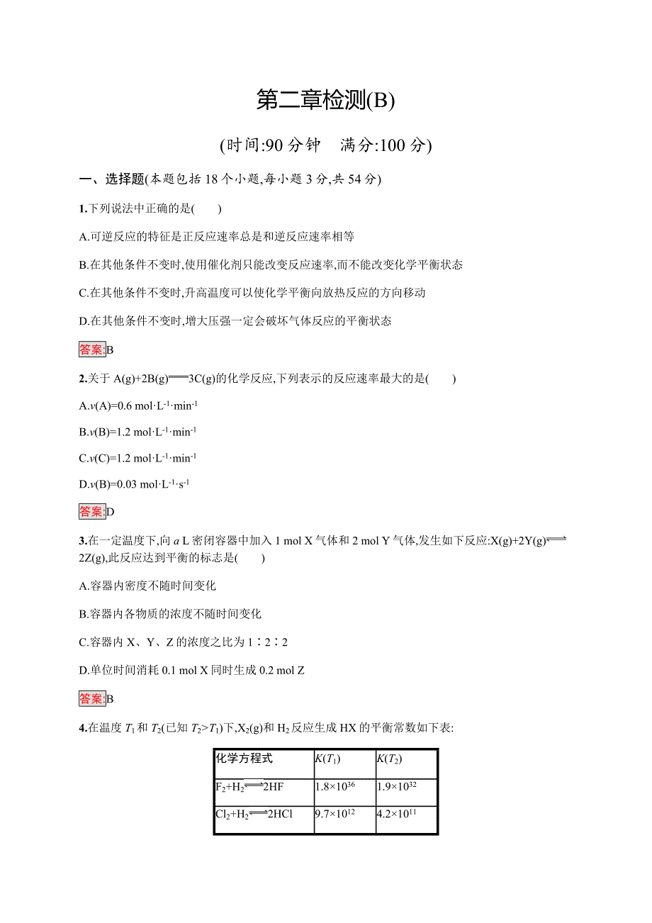 2019-2020学年新培优同步人教版化学选修四练习：第2章检测（B） WORD版含解析.docx_第1页