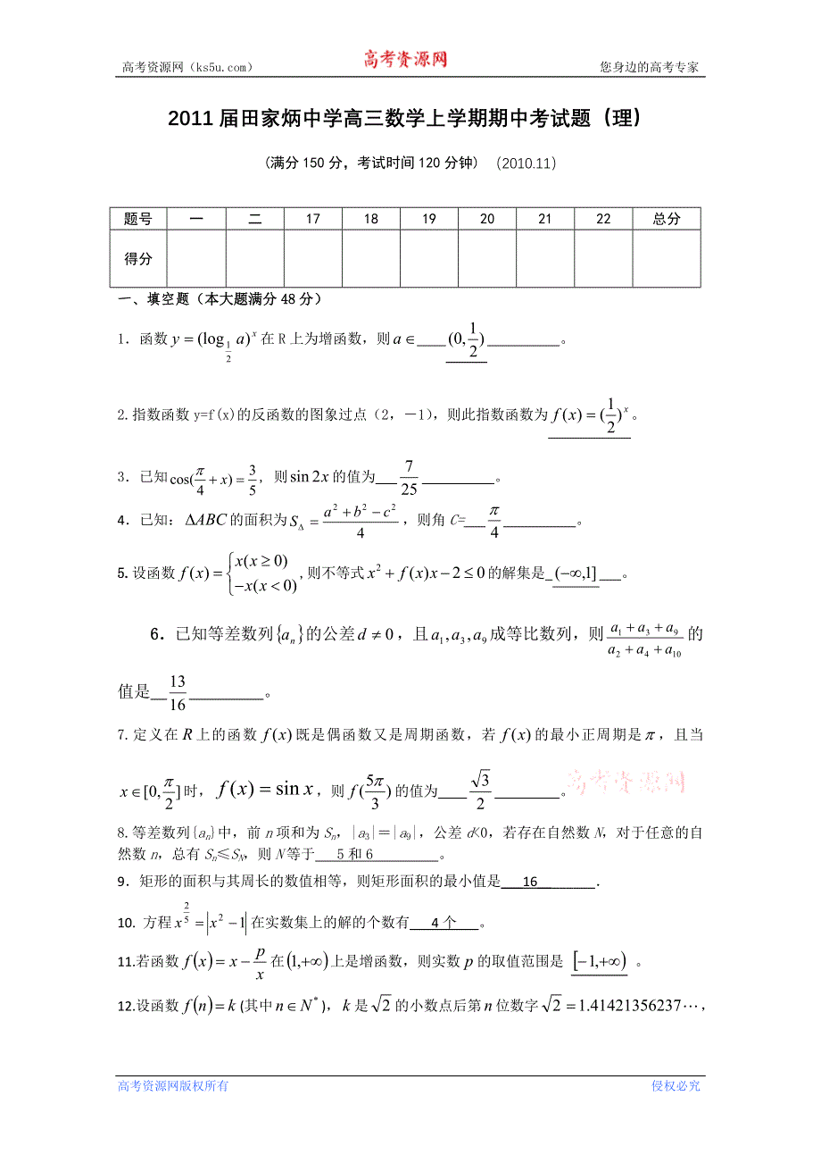 上海市田家炳中学2011届高三期中考试（数学理）.doc_第1页