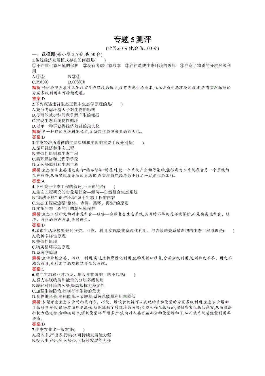 2015-2016学年高二生物人教版选修3专题测评：专题5 生态工程 WORD版含解析.docx_第1页