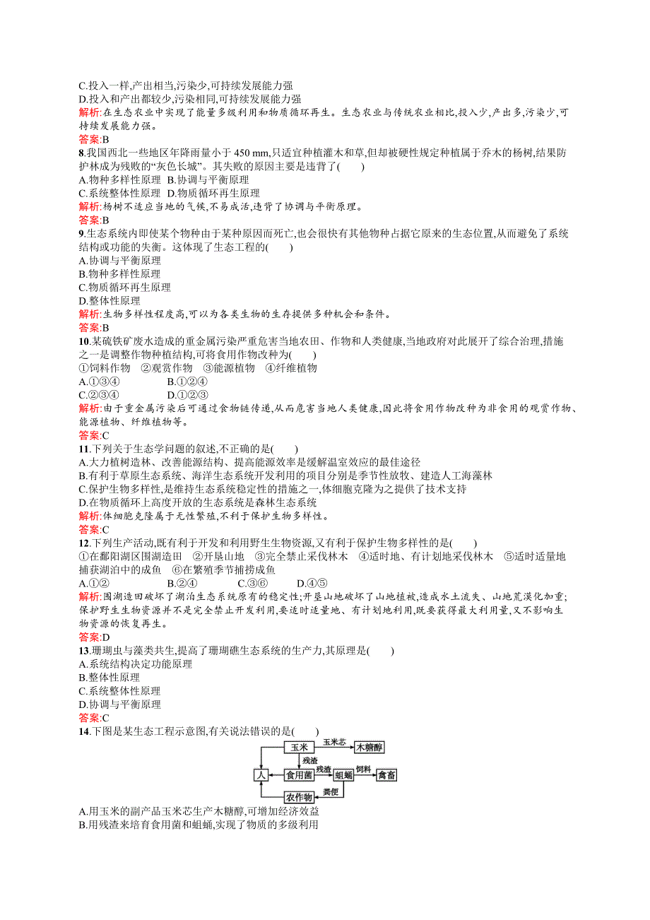 2015-2016学年高二生物人教版选修3专题测评：专题5 生态工程 WORD版含解析.docx_第2页