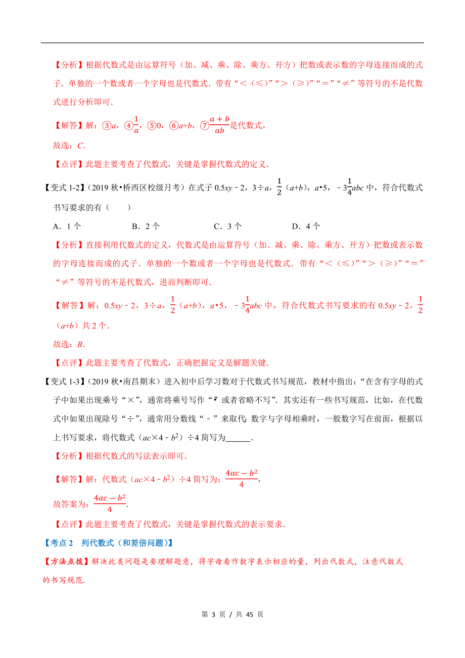 专题1.2 代数式苏科版初中数学单元考点题型举一反三讲练（教师版） 购买认准店铺名：学霸冲冲冲.docx_第3页