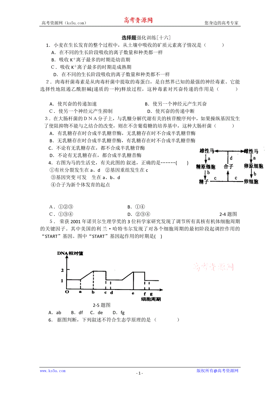 [原创]高考生物二轮复习选择题强化训练16.doc_第1页