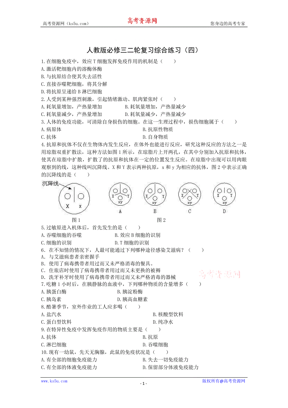 [原创]高考生物二轮复习必修3综合练习4.doc_第1页