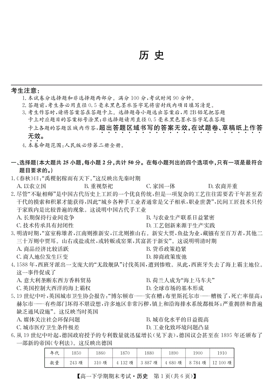 河南省商丘市2019-2020学年高一下学期期末联考历史试卷 PDF版含答案.pdf_第1页