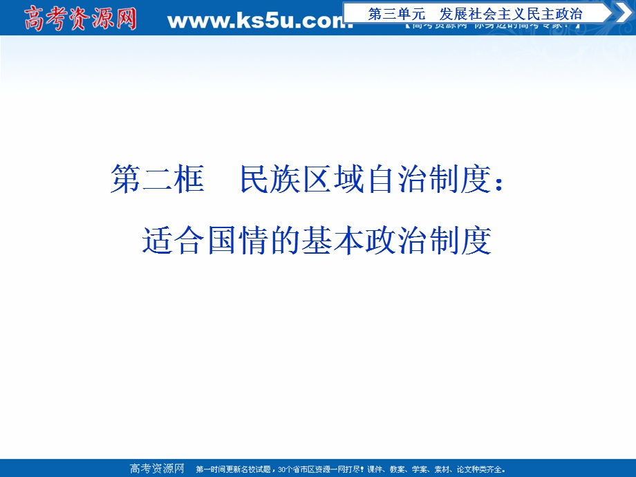 2019-2020学年政治浙江专用必修2课件：第八课第二框　民族区域自治制度：适合国情的基本政治制度 .ppt_第1页