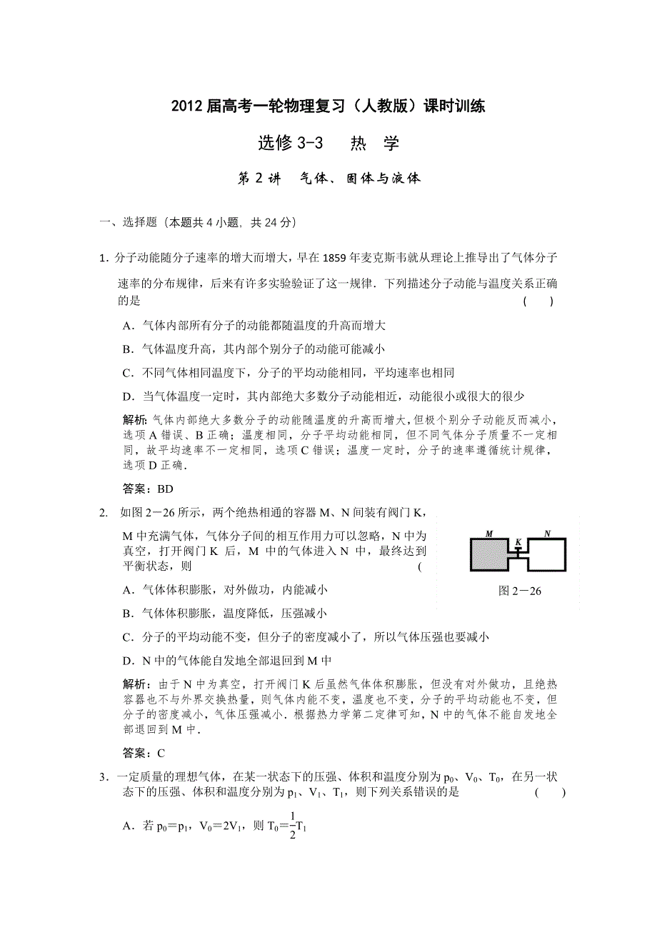 12届高考一轮物理复习（人教版）课时训练：选修3-3_热_学_第2讲　气体、固体与液体.doc_第1页