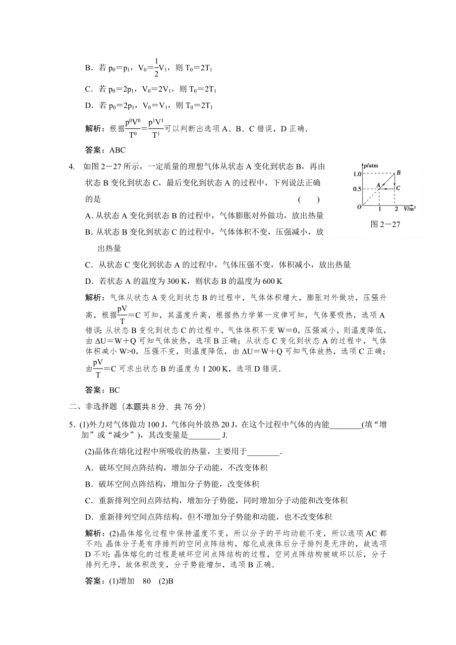 12届高考一轮物理复习（人教版）课时训练：选修3-3_热_学_第2讲　气体、固体与液体.doc_第2页