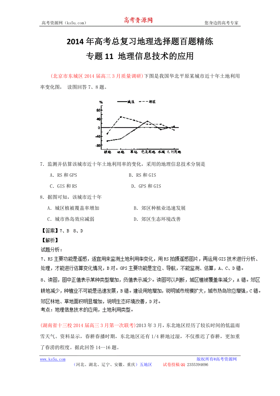 专题11 地理信息技术的应用（第02期）-2014年高考总复习地理选择题百题精练 WORD版含解析.doc_第1页