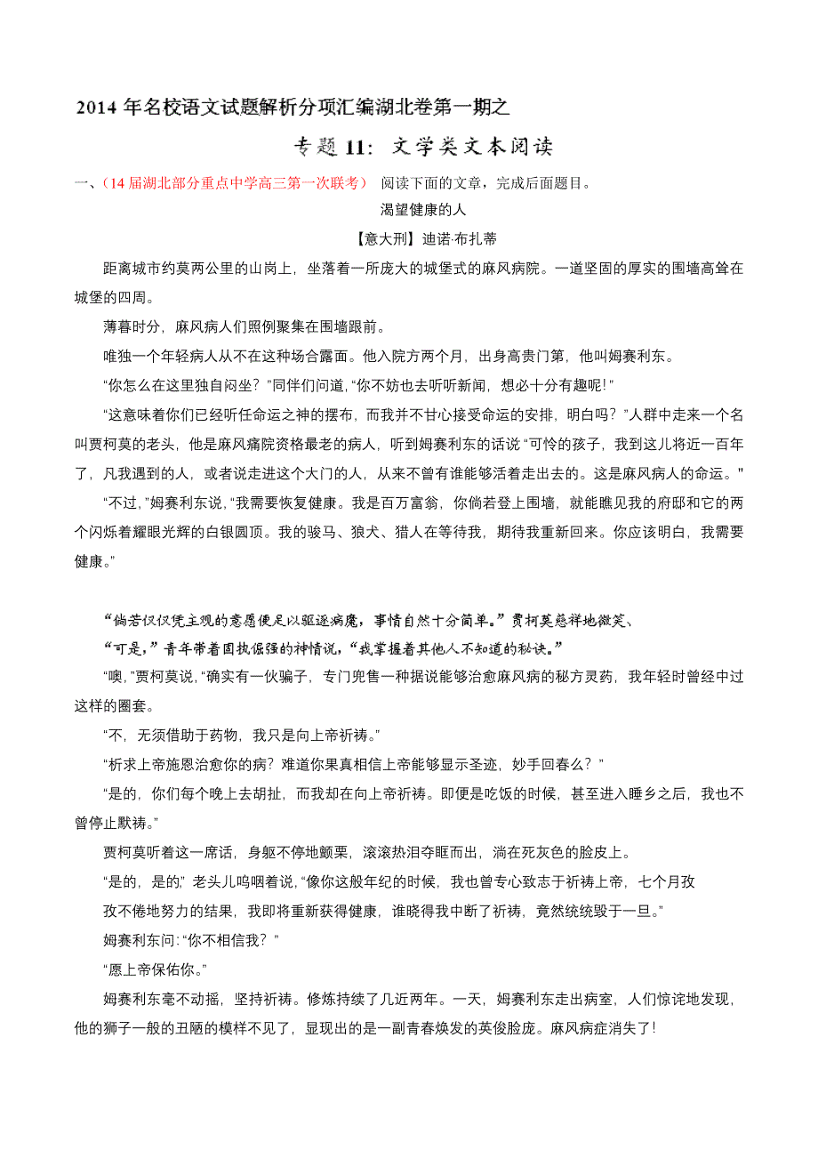 专题11 文学类文本阅读-2014届高三名校语文试题精选精析分省汇编系列（湖北版）（第01期）（原卷版）.doc_第1页