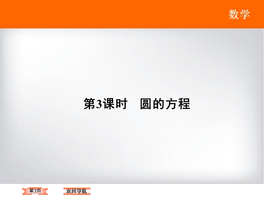 2018年大一轮数学（文）高考复习（人教）课件：《第八章 平面解析几何》8-3 .ppt_第2页