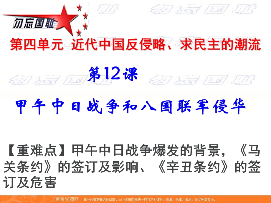 2016年人教版高一历史必修一课件：第十二课 甲午中日战争和八国联军侵华.ppt_第1页