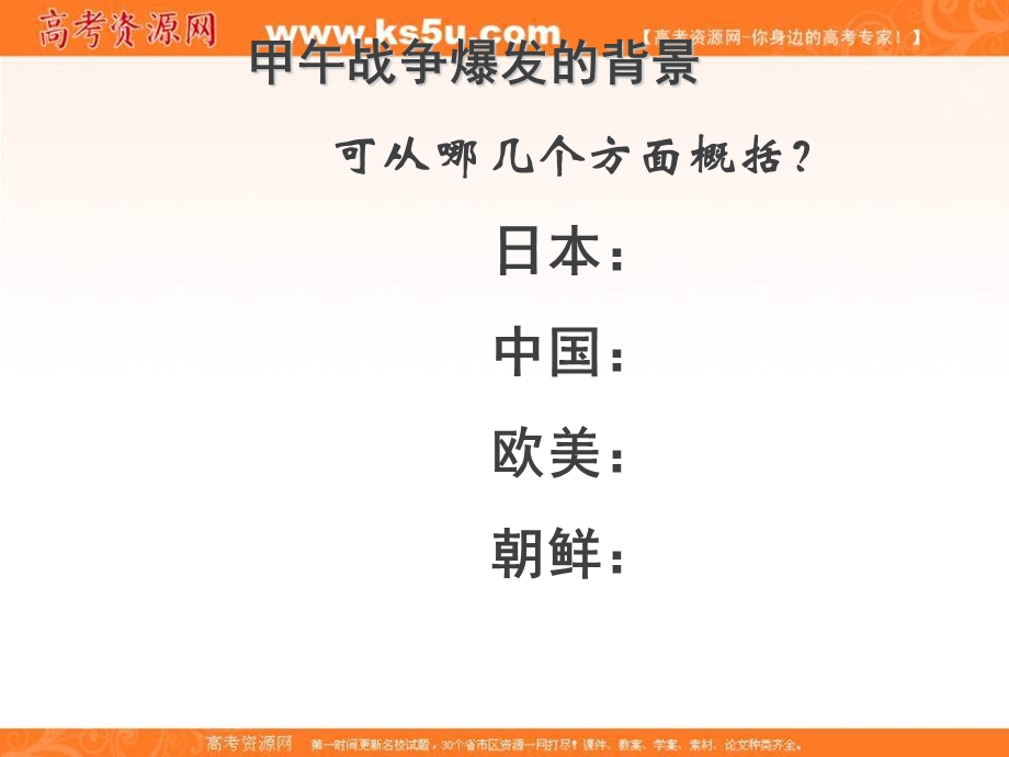 2016年人教版高一历史必修一课件：第十二课 甲午中日战争和八国联军侵华.ppt_第2页