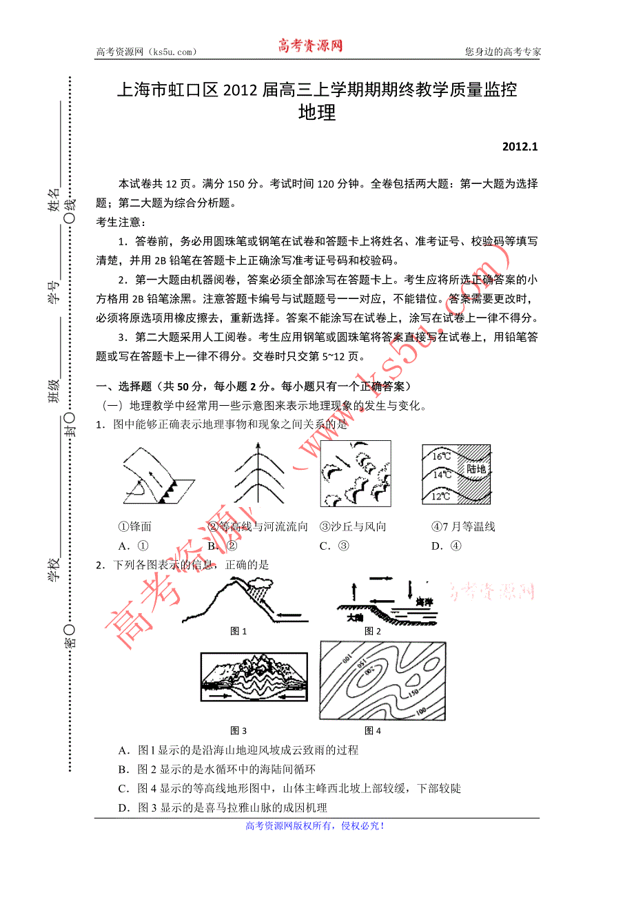 上海市虹口区2012届高三上学期期末质量抽测（一模）地理试题.doc_第1页