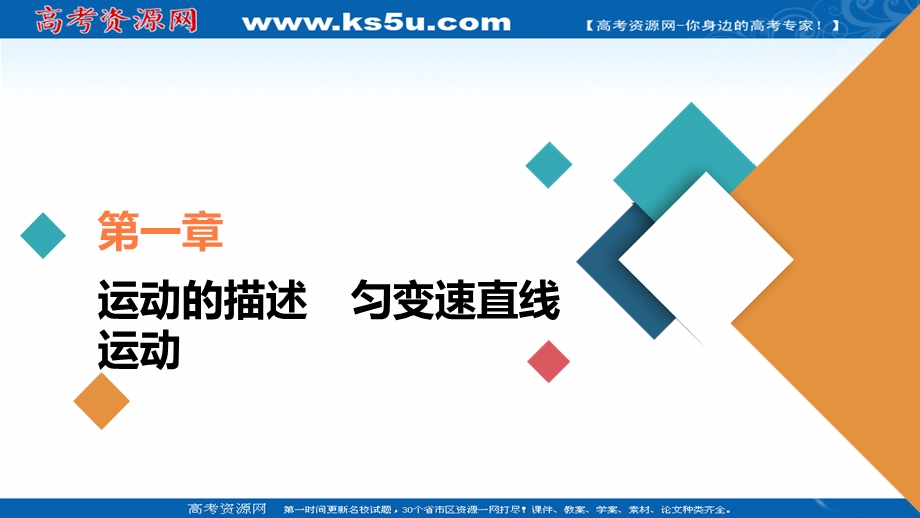 2021届新高考物理一轮复习（选择性考试A方案）课件：第1章 实验1　研究匀变速直线运动 .ppt_第1页